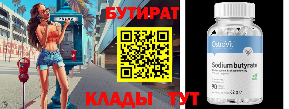 БУТИРАТ Butirat Миасс